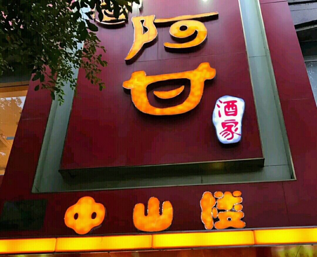 阿甘酒家(中山中路店)