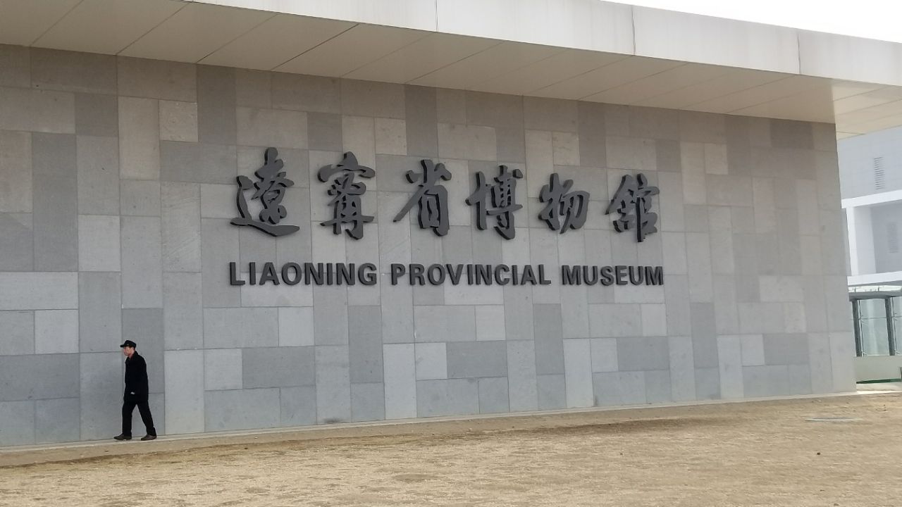 辽宁省博物馆