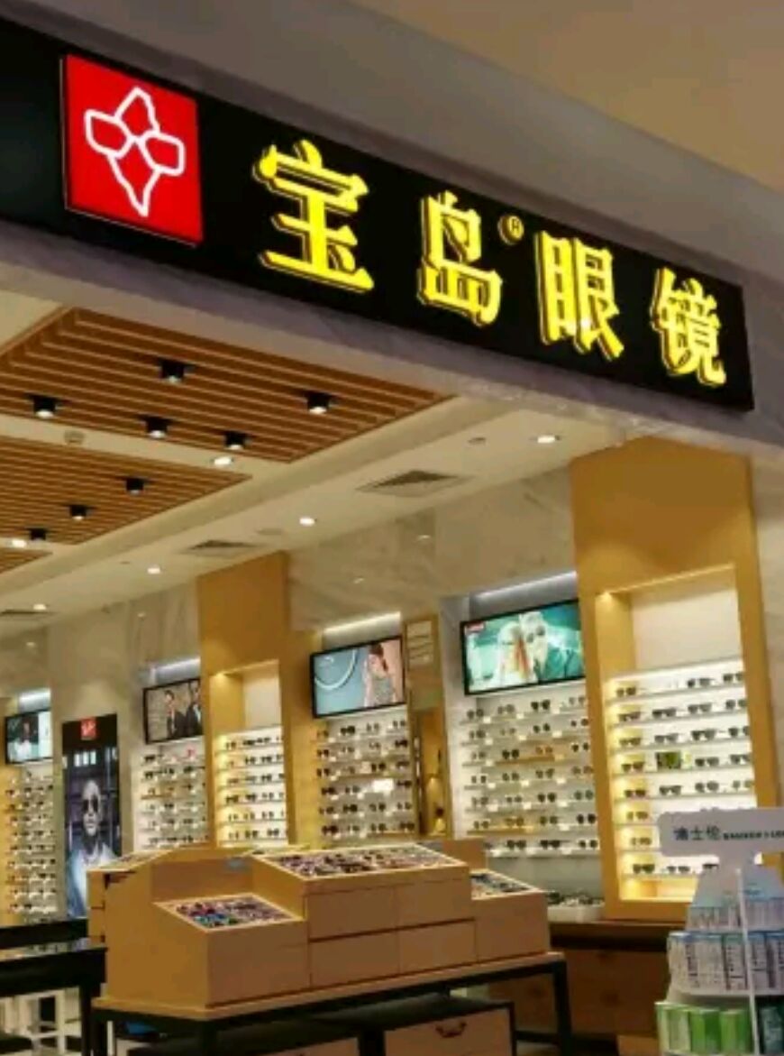 宝岛眼镜(北京翠微嘉茂店)