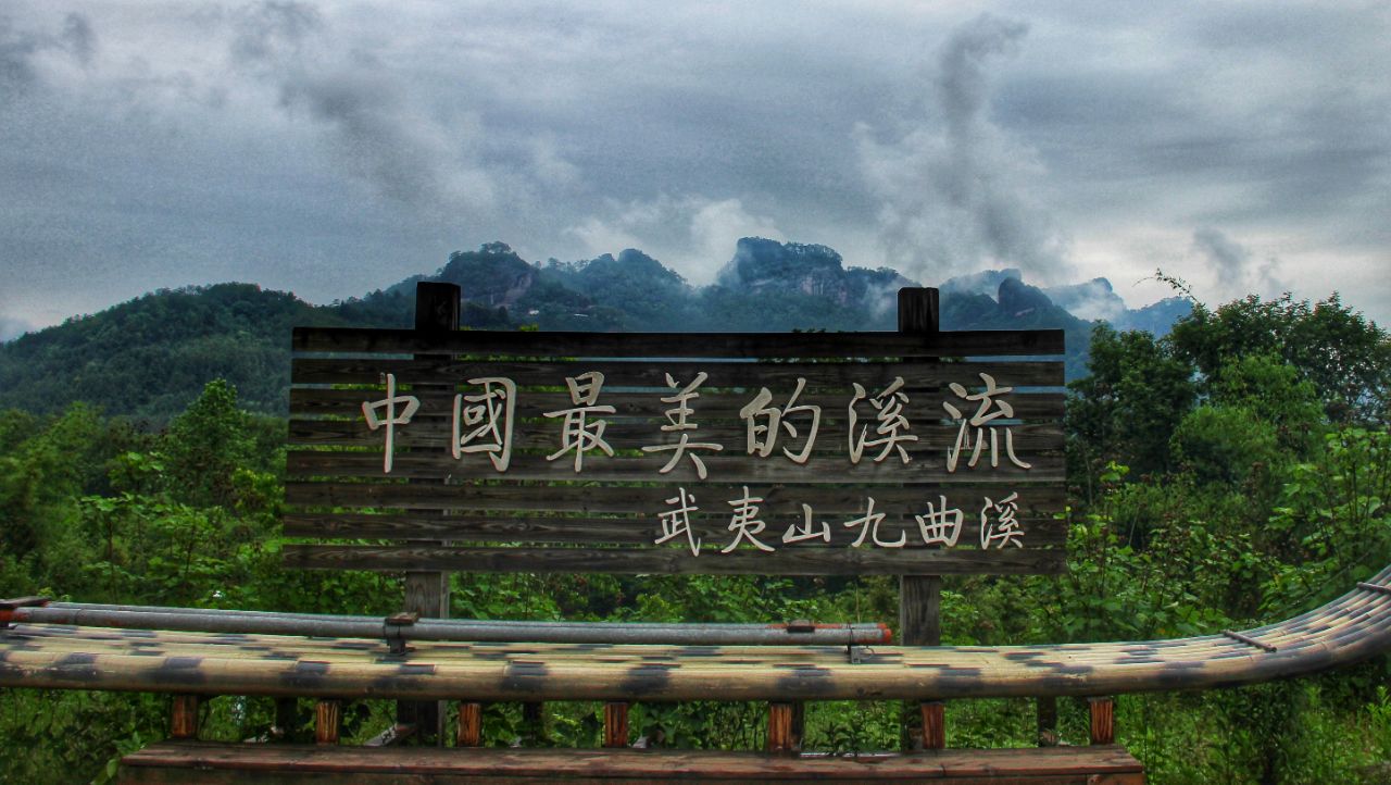 九曲溪竹筏漂流