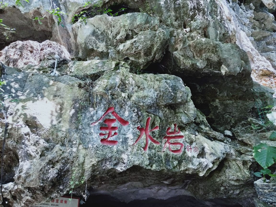 金水岩