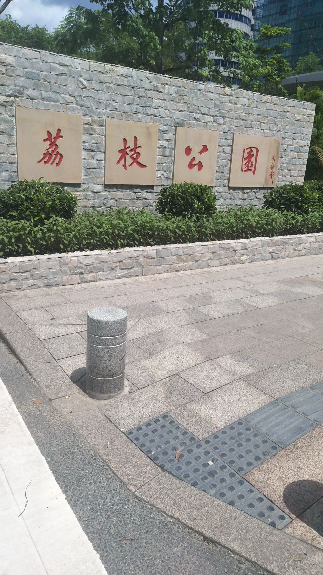 荔枝公园