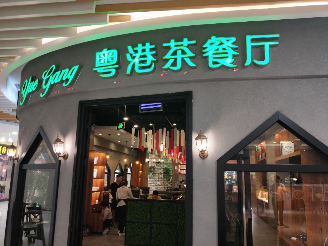 在江浙沪这边的粤菜馆也真是不少粤港茶餐厅就位于商场的楼上里面就是