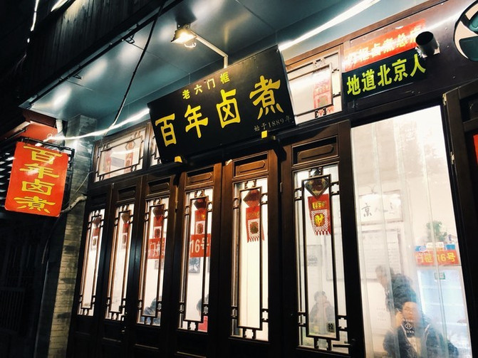 来北京v攻略之攻略节目,最重要的是住一家南锣美食创意美食图片