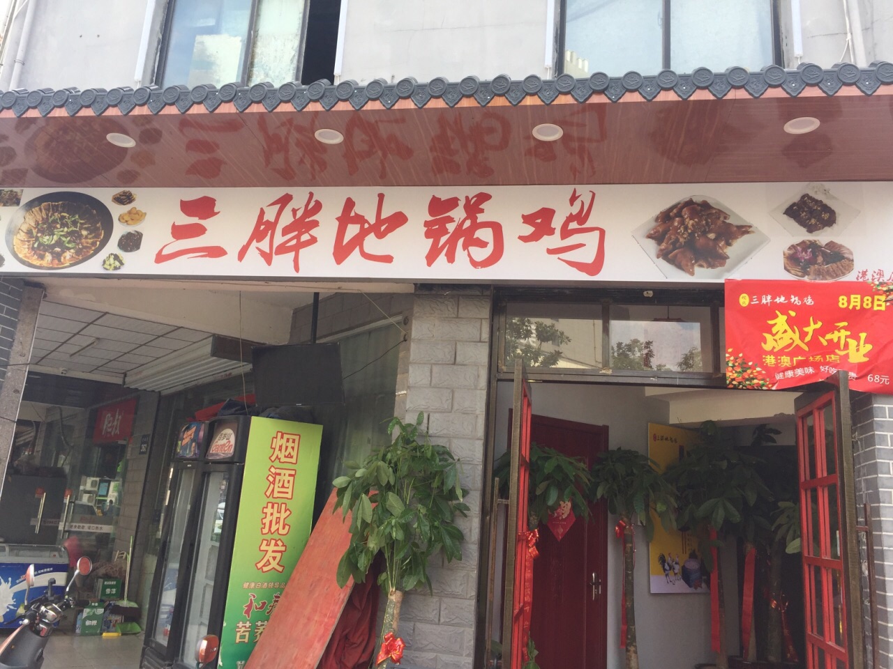 皖北巫氏三胖地锅鸡(长淮总店)