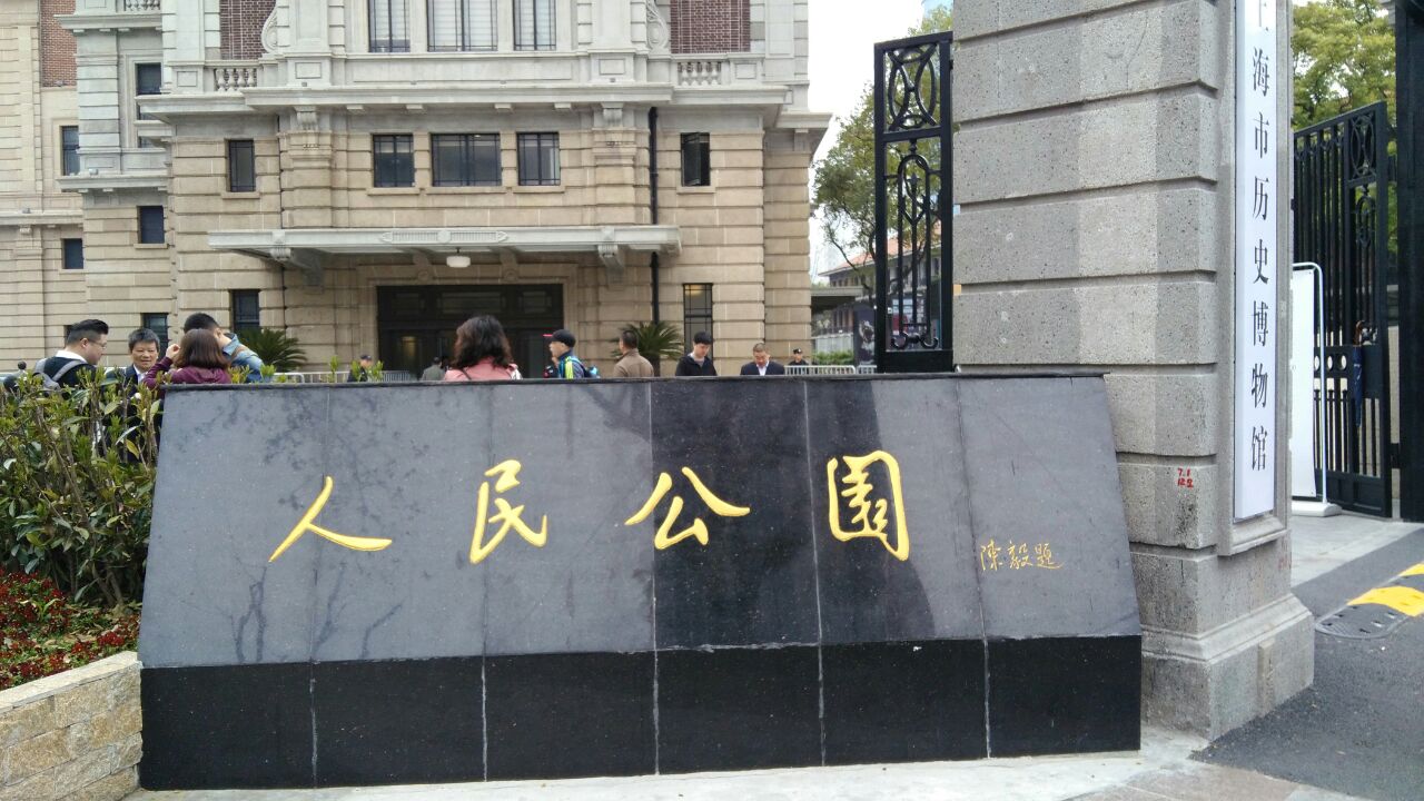 2019人民公园_旅游攻略_门票_地址_游记点评,上海旅游景点推荐 去