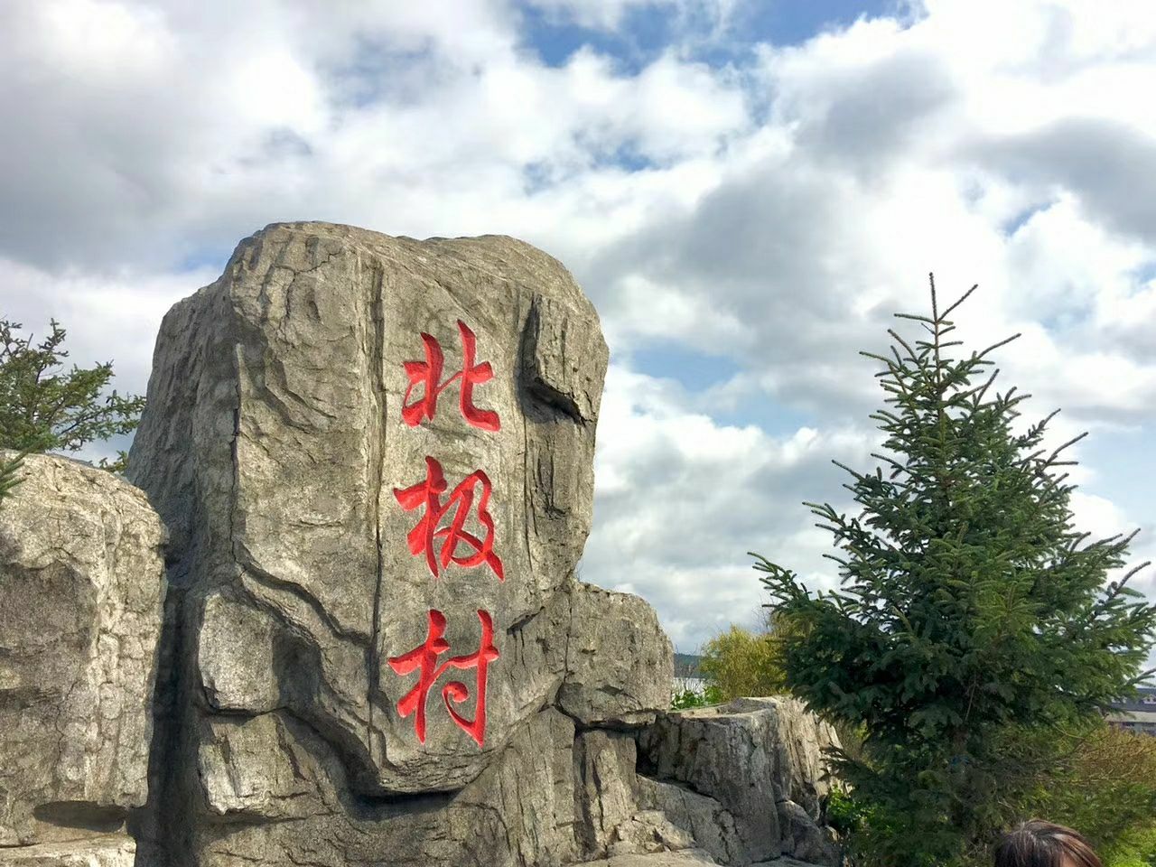 北极村