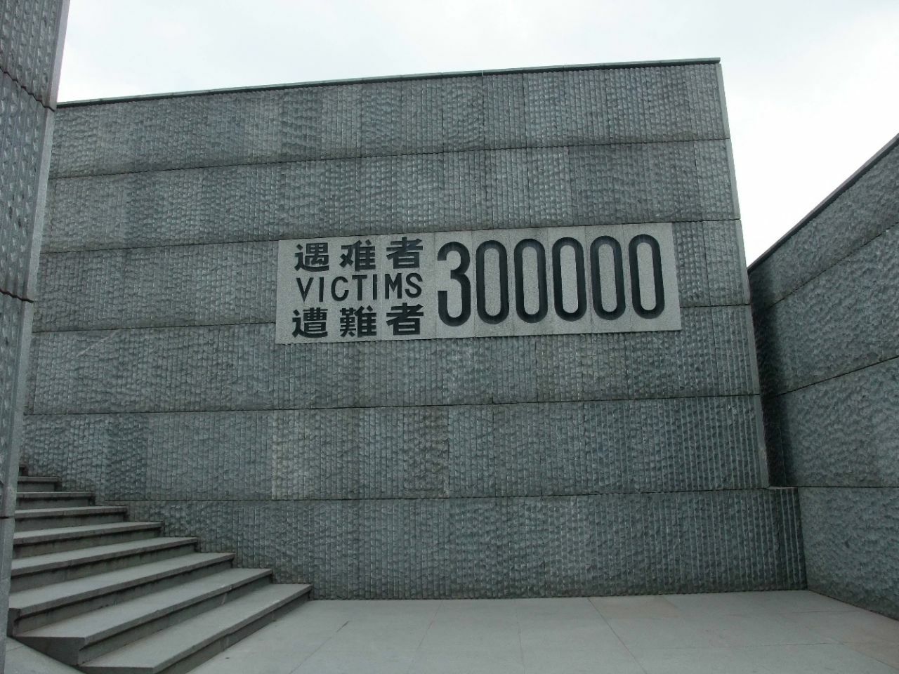 侵华日军南京大屠杀遇难同胞纪念馆