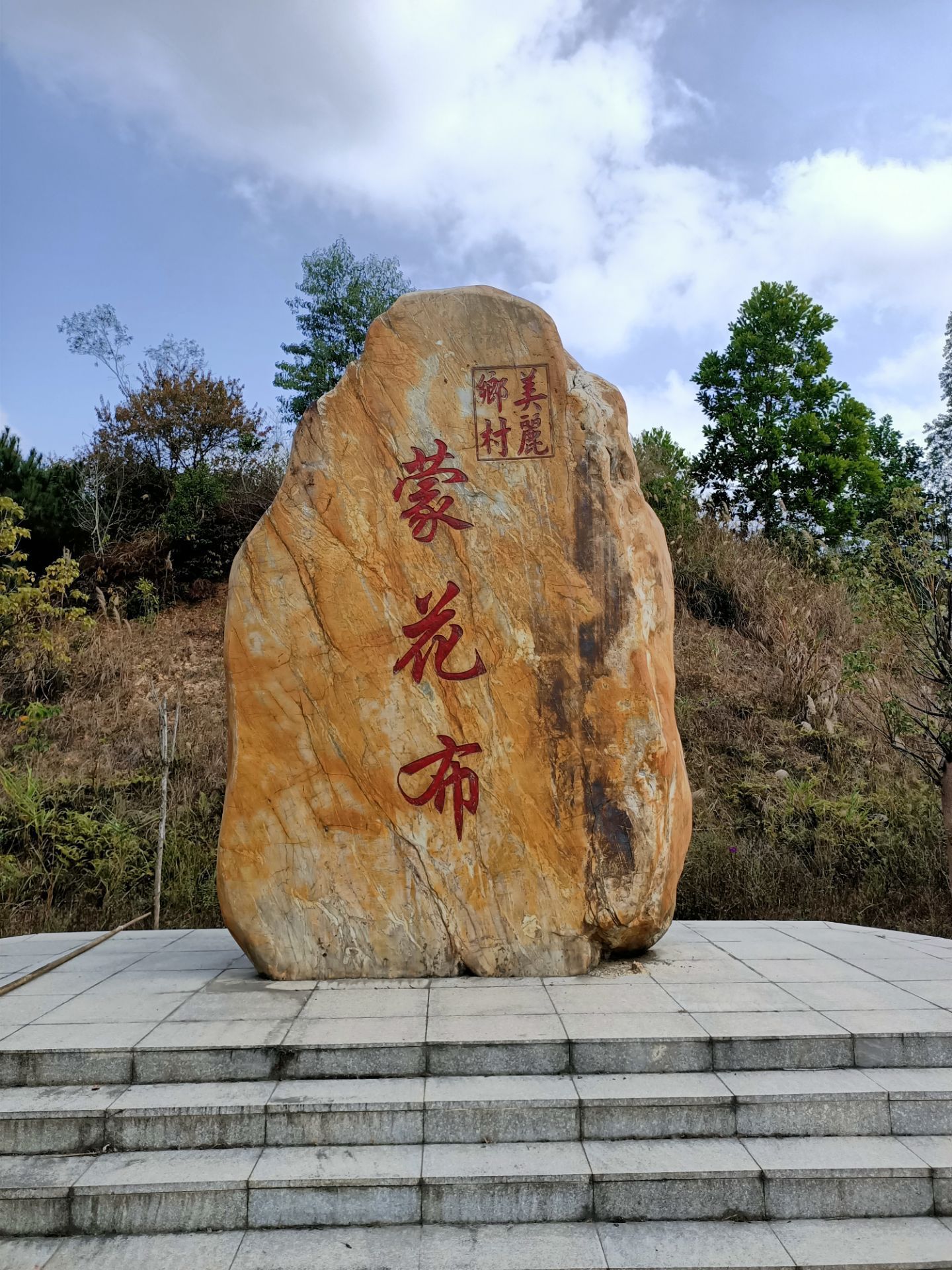 增城区蒙花布村好玩吗,增城区蒙花布村景点怎么样