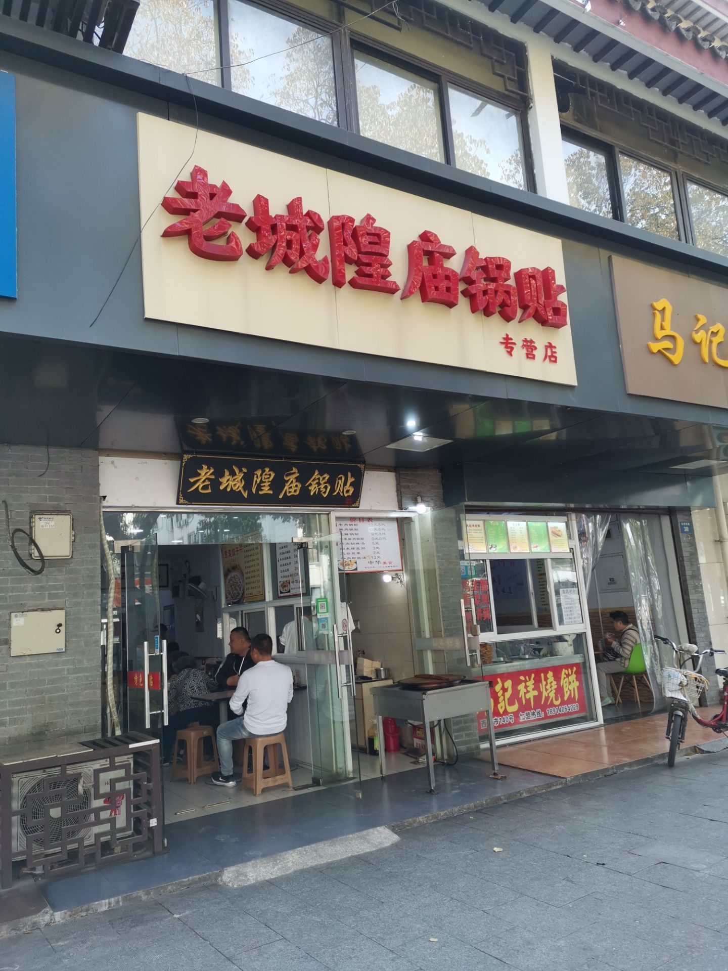 老城隍庙锅贴(白塔东路店)