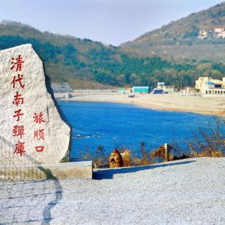 旅顺口风景名胜区