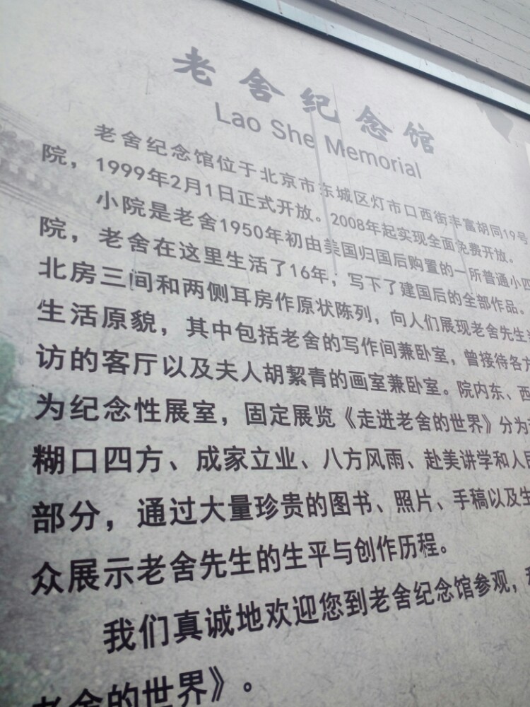 老舍纪念馆