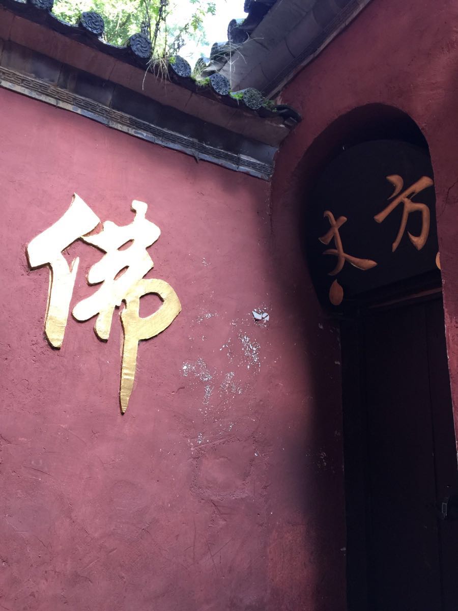 无为寺