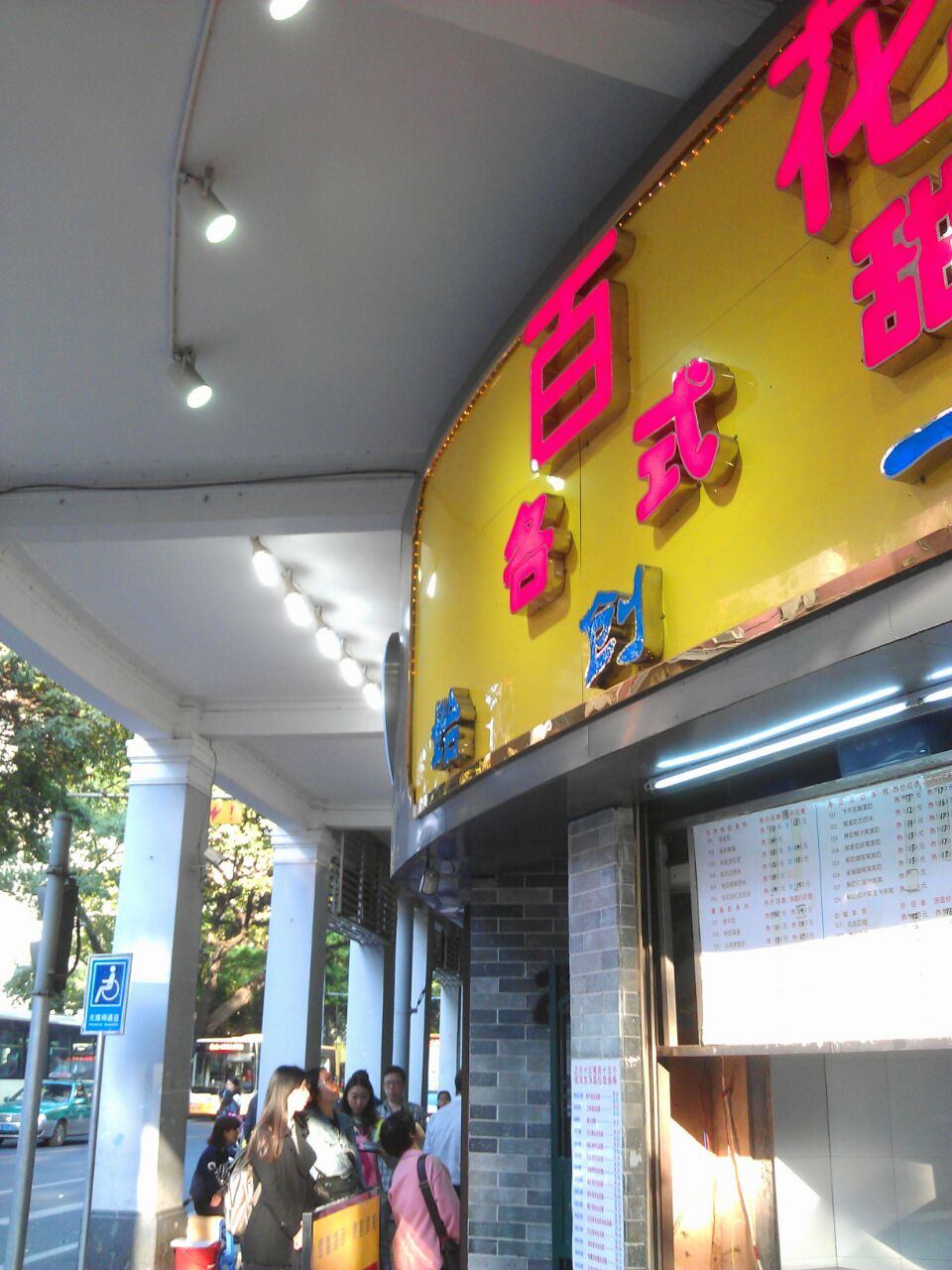 广州百花甜品店好吃吗,百花甜品店味道怎么样,环境/好