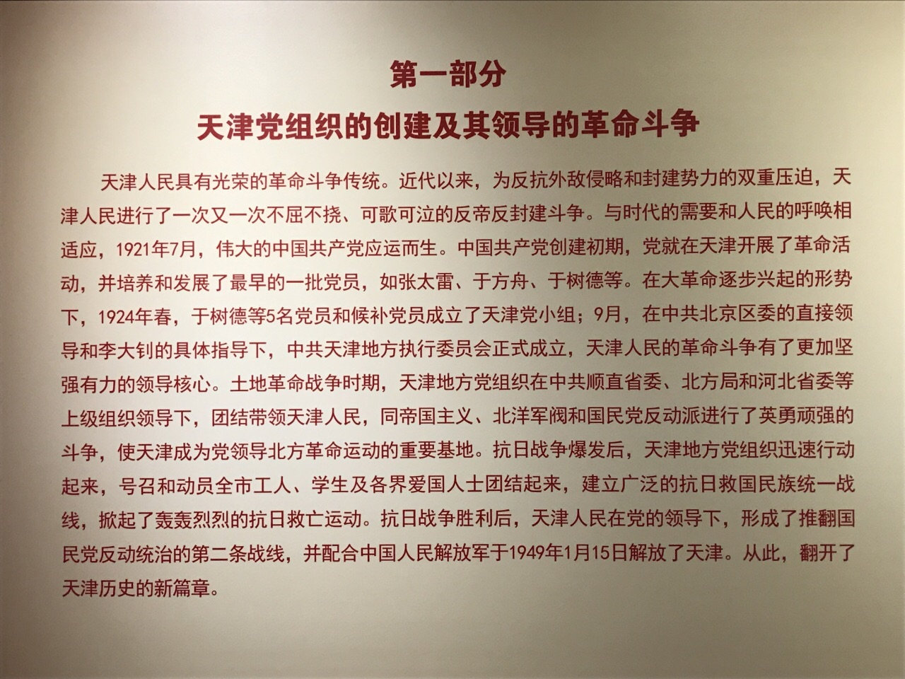 中共天津历史纪念馆