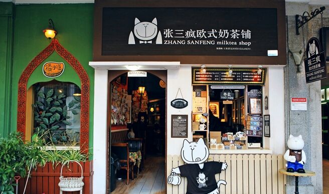 张三疯猫式奶茶&杂货铺(街心店)