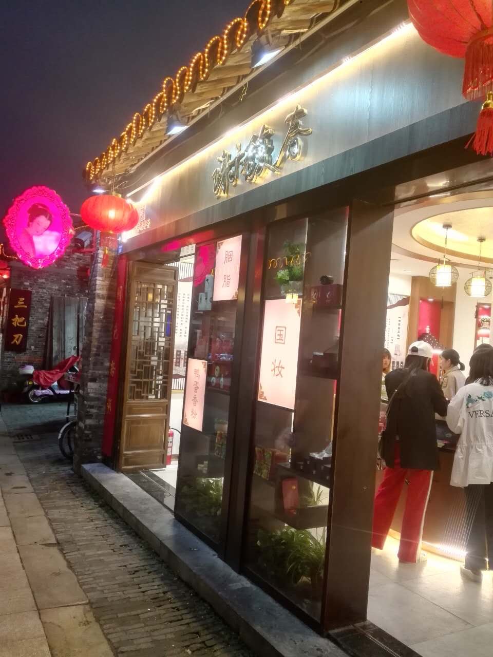 谢馥春(东关街店)