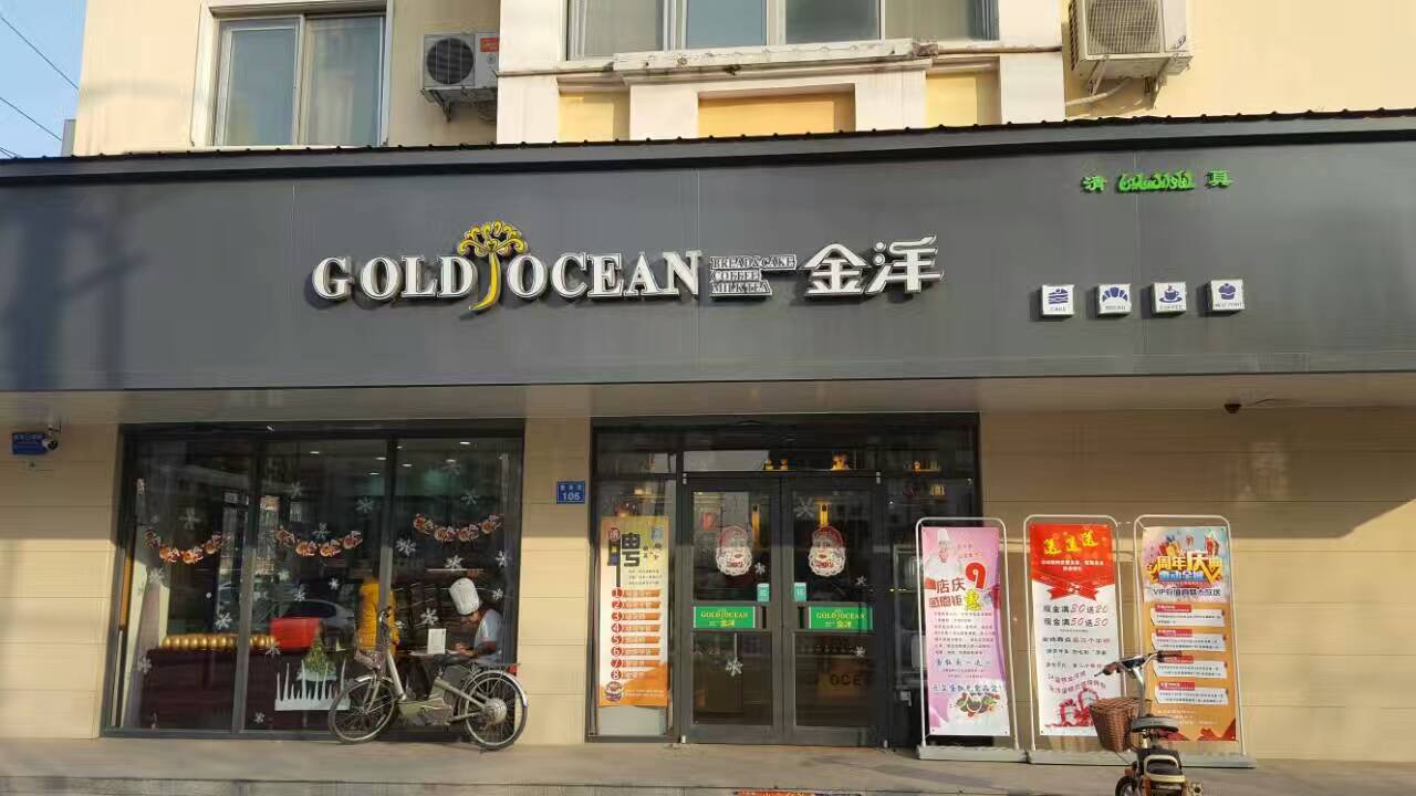 金洋蛋糕(香榭里总店)