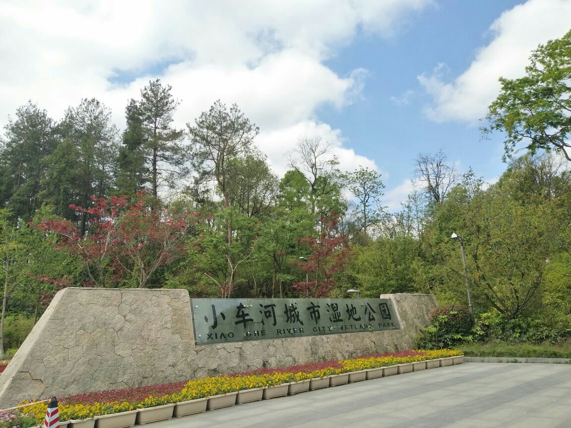 小车河城市湿地公园