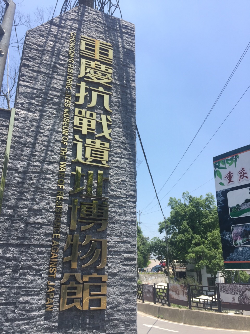 重庆抗战遗址博物馆