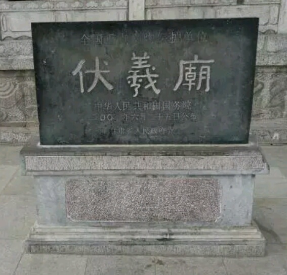 伏羲庙