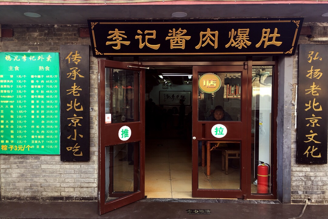 北京鸦儿李记·酱肉爆肚店(后海店)好吃吗,鸦儿李记·酱肉爆肚店(后海