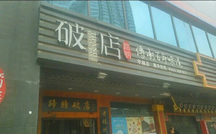 破店(华林店)