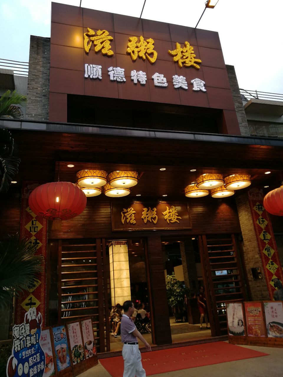 滋粥楼(番禺广场总店)