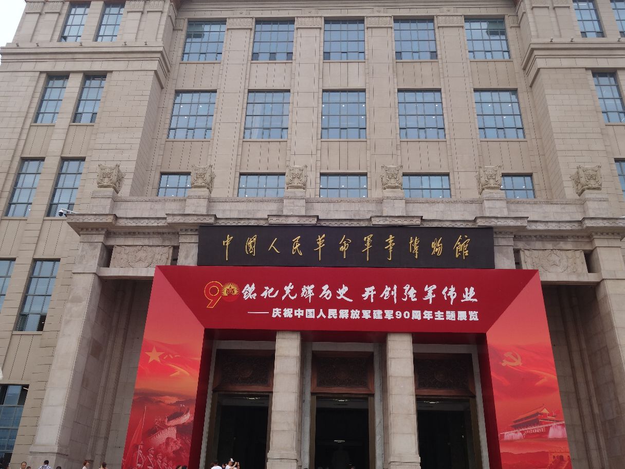 中国人民革命军事博物馆