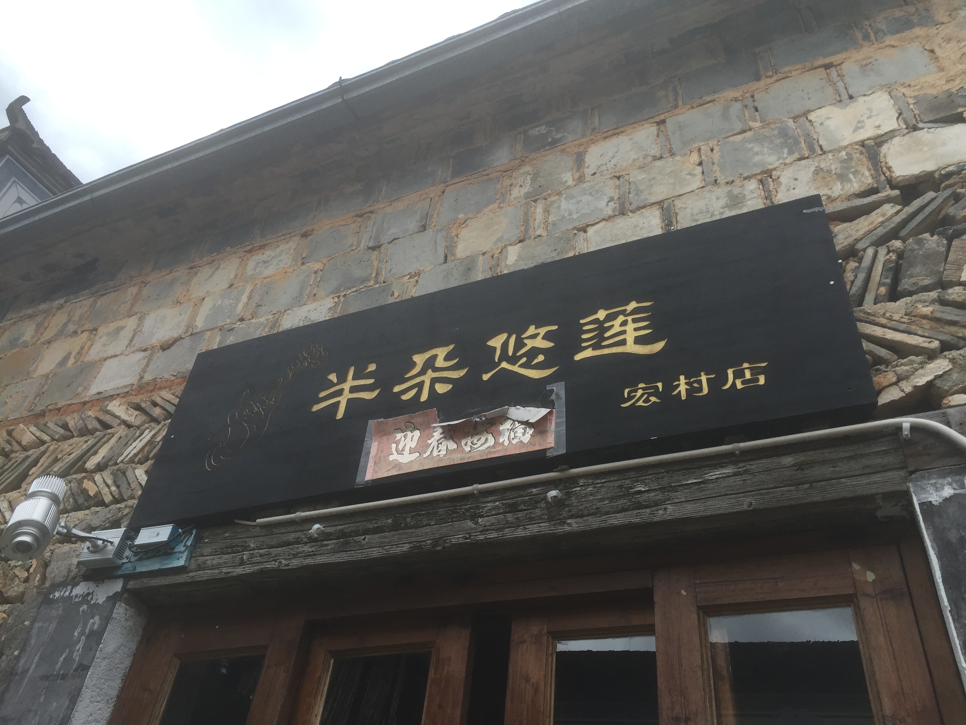 2022半朵悠莲咖啡馆(宏村店)美食餐厅,还是比较留念前一晚看到有当.
