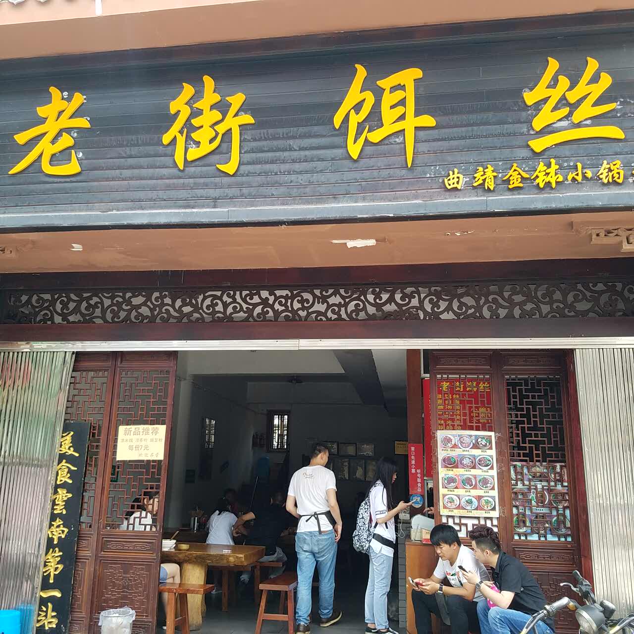2021老街饵丝(昆明总店)美食餐厅,蒸饵丝很好吃,牛肉.