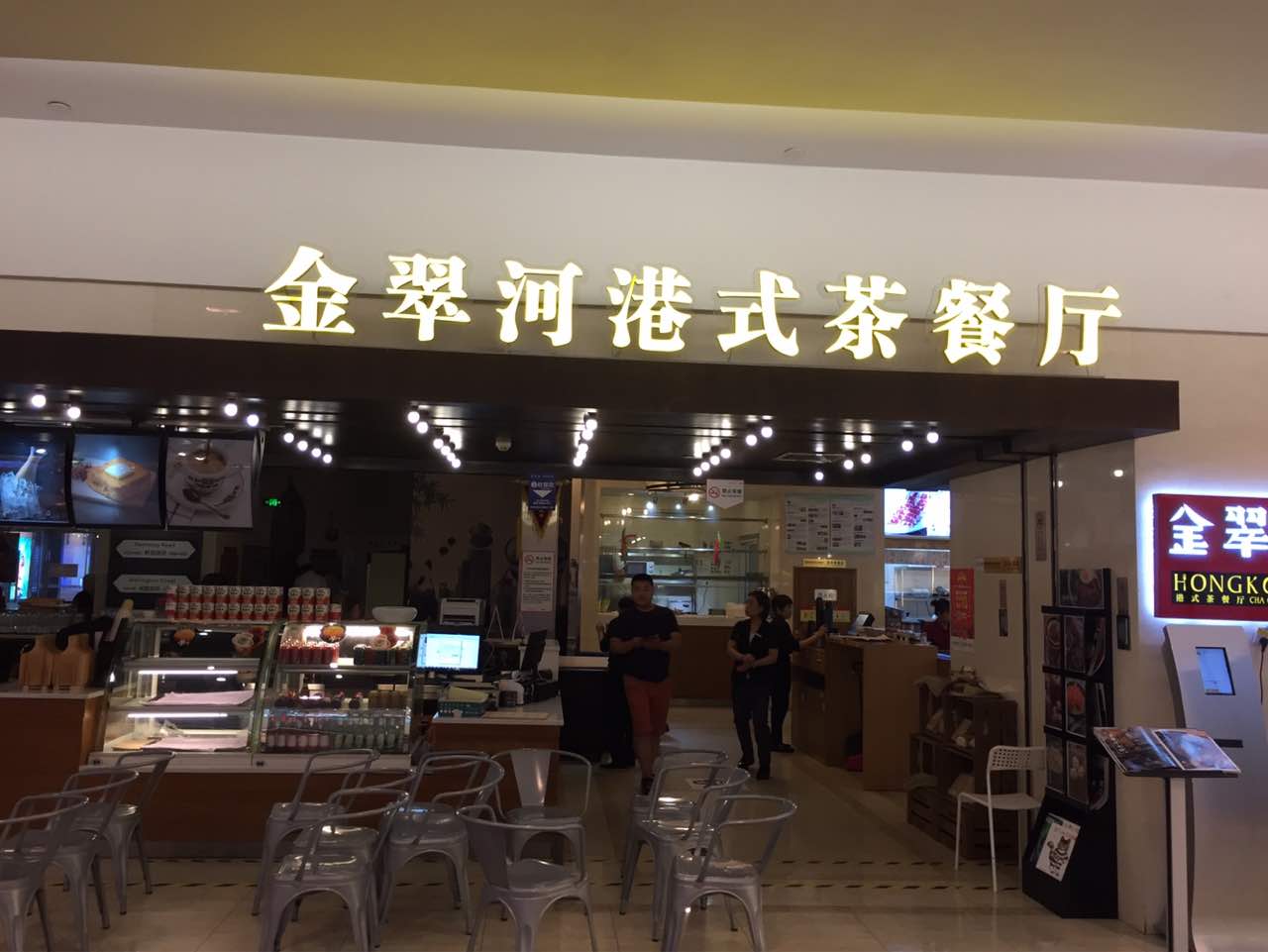 金翠河港式茶餐厅