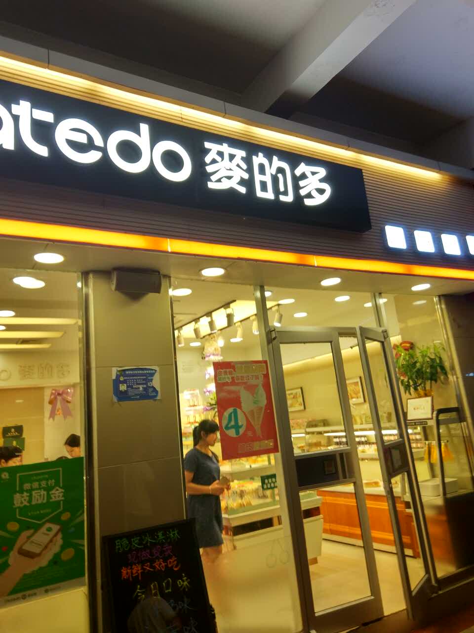 麦的多(六合店)