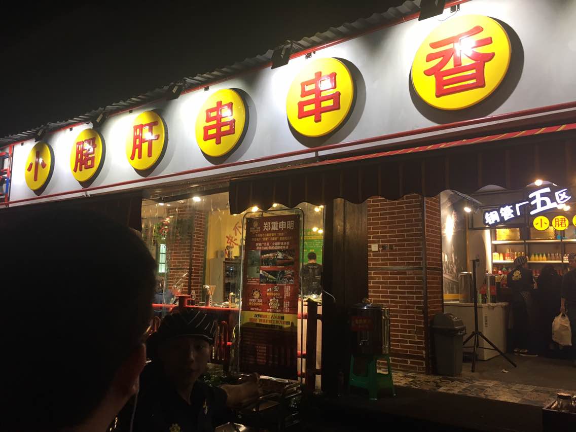 成都钢管厂五区小郡肝串串香(双新北路店)好吃吗,钢管