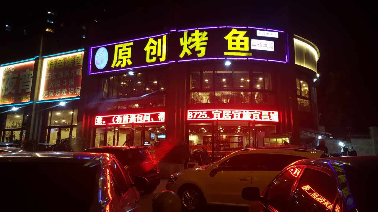 原创烤鱼(山语城店)