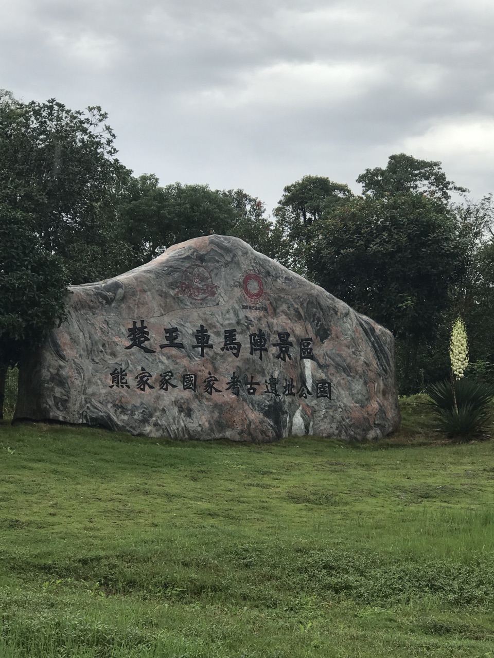 楚王车马阵景区(熊家冢国家考古遗址公园)