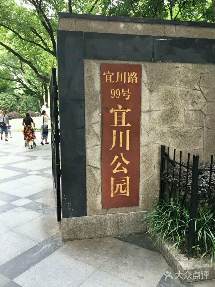 宜川公园