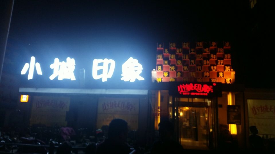 【携程美食林】菏泽小城印象(中山路店)餐馆,饭菜味道不错,分量较多