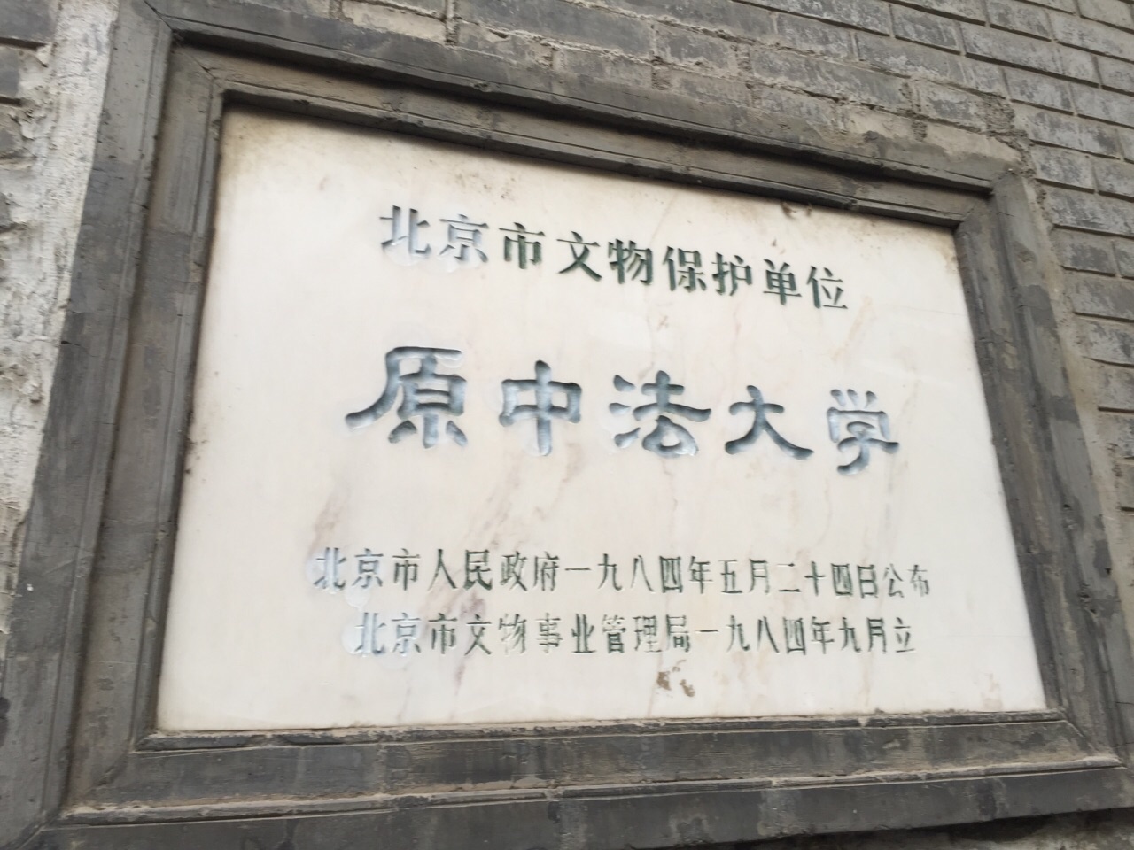 中法大学旧址