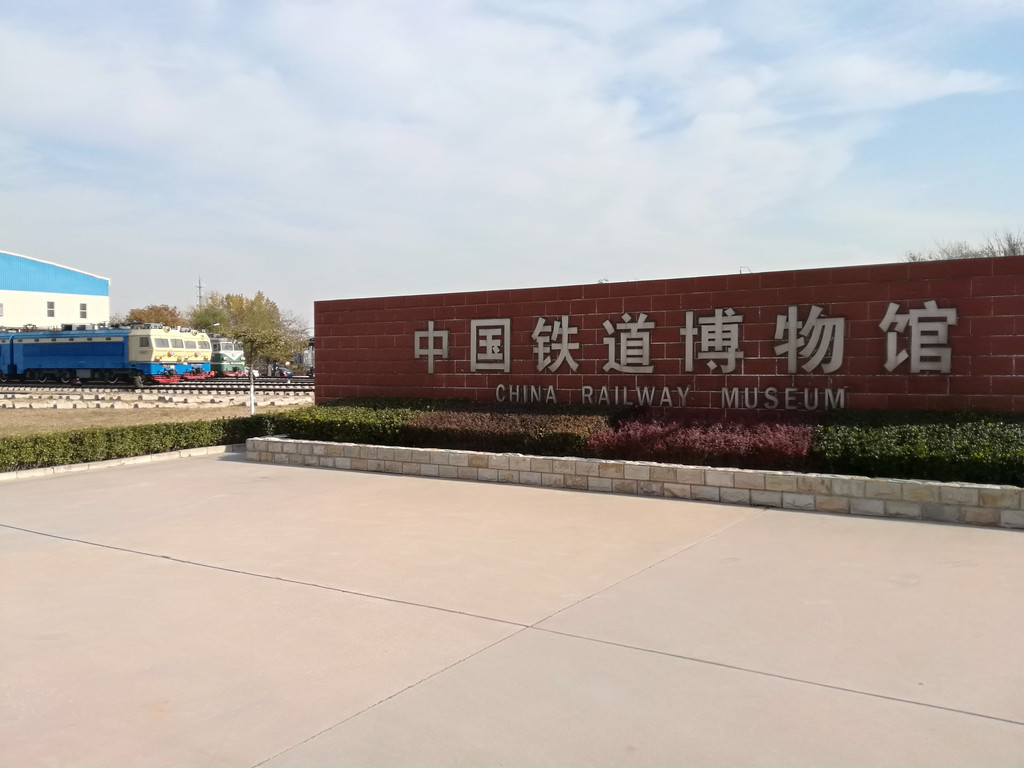 11.12锦绣江山全国年票之北京铁道博物馆东郊馆