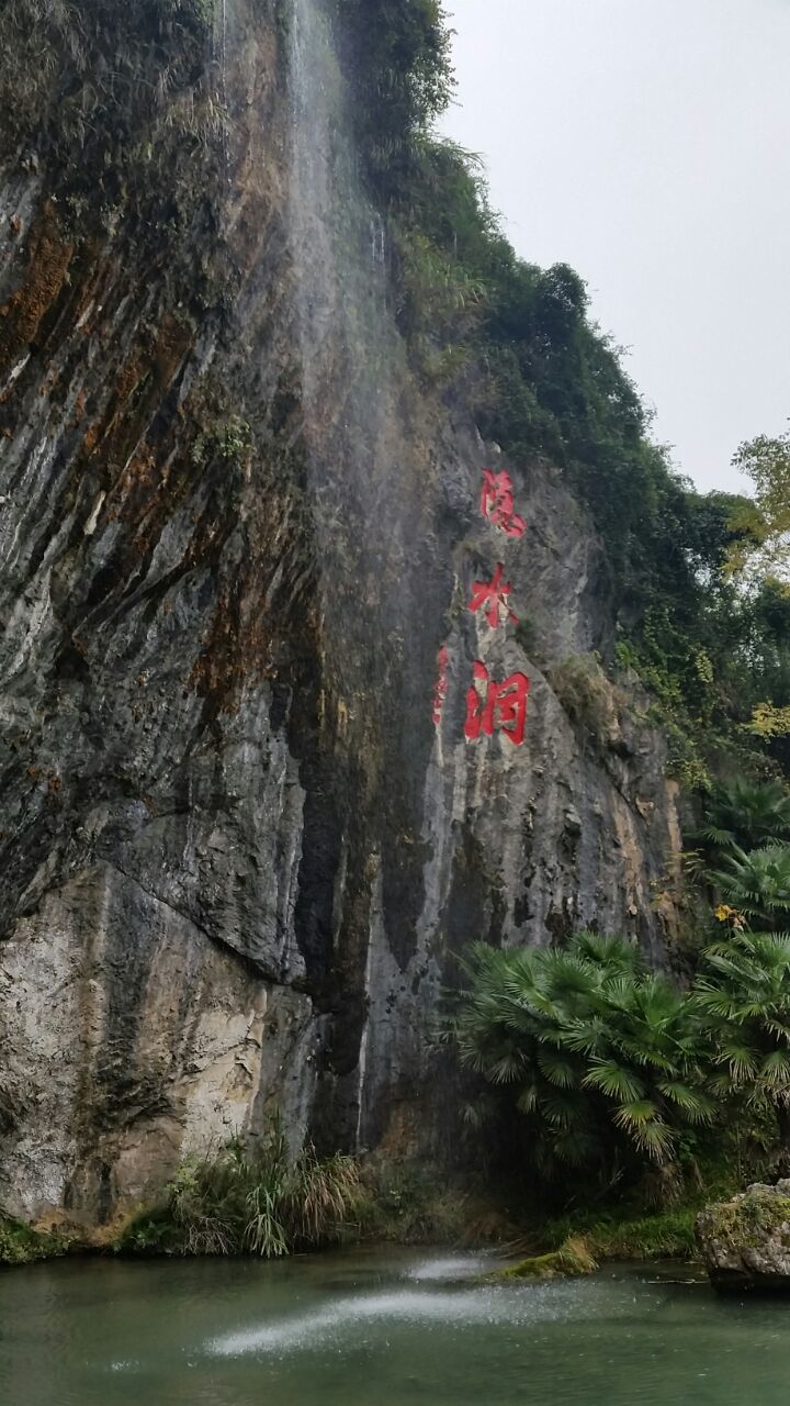 通山隐水洞好玩吗,通山隐水洞景点怎么样_点评_评价