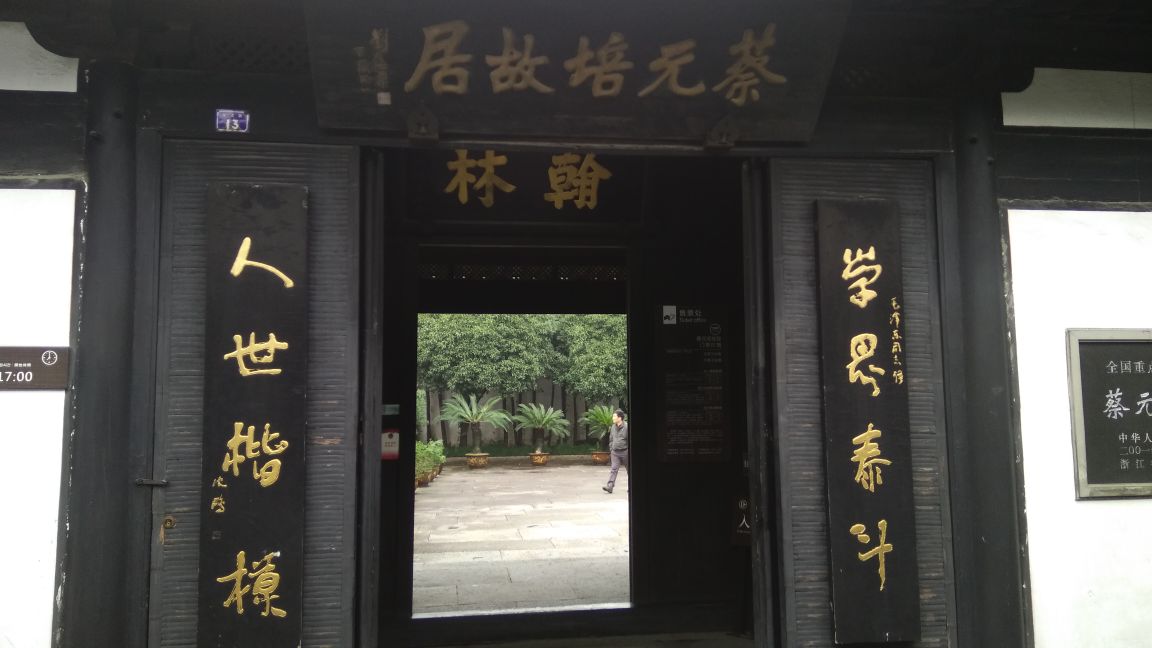 蔡元培故居