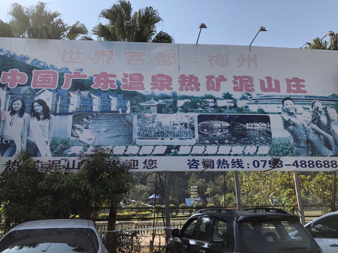 梅州五华热矿泥温泉山庄