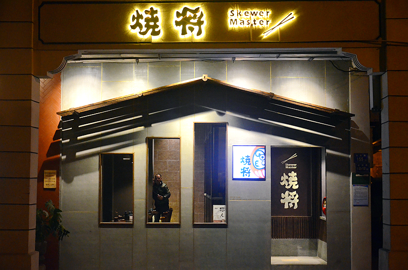 烧将居酒屋(沙坡尾店)