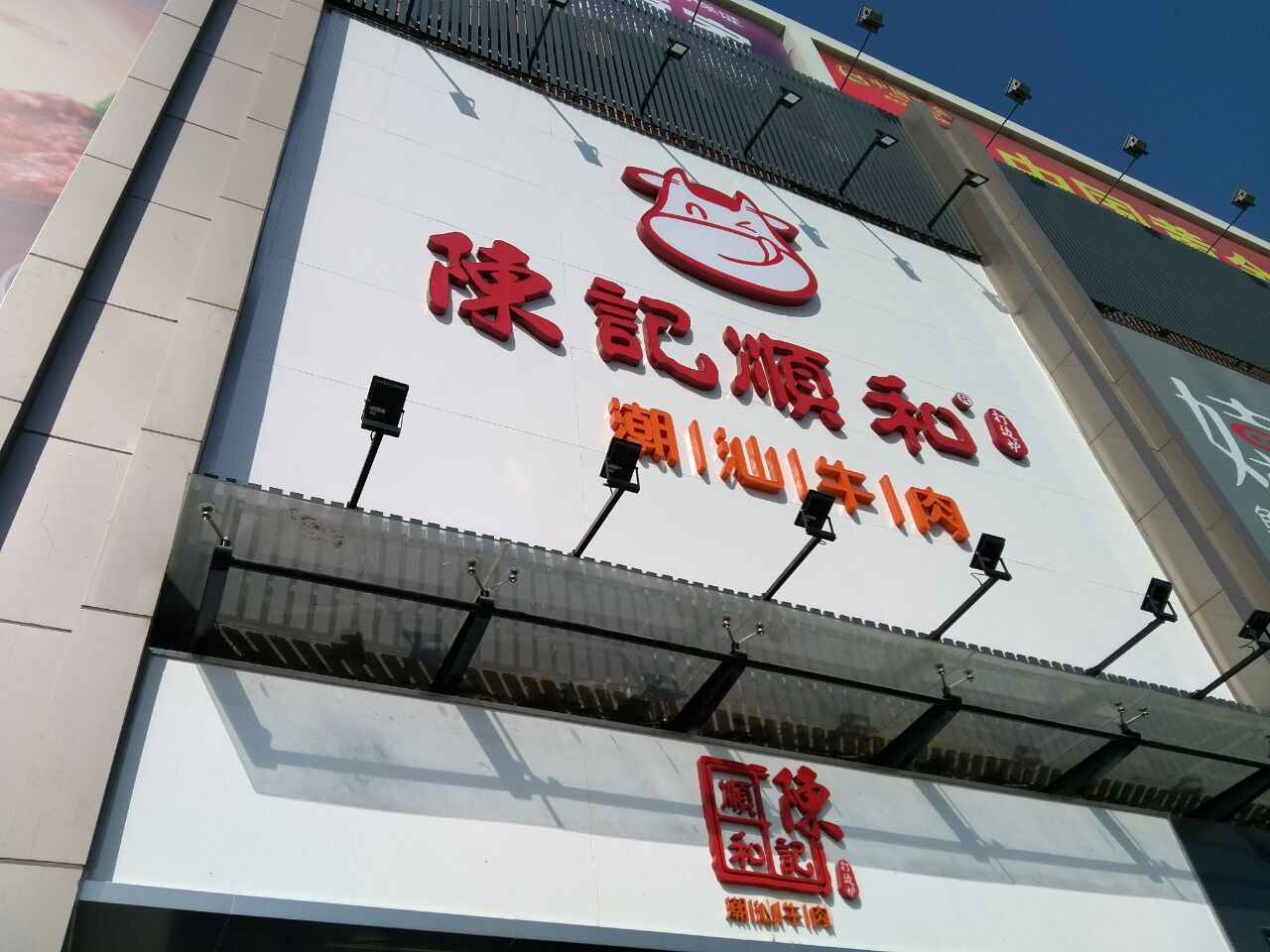 2021陈记顺和潮汕牛肉(雄峰城店)美食餐厅,嫩肉是最好吃的,烫几下点上