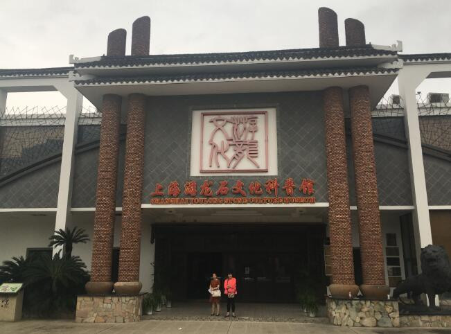 上海游龙石文化科普馆,感受奇石文化魅力(上)
