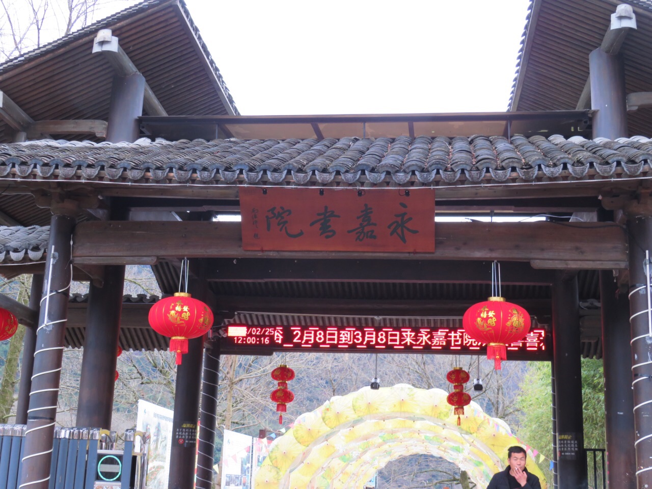 永嘉书院