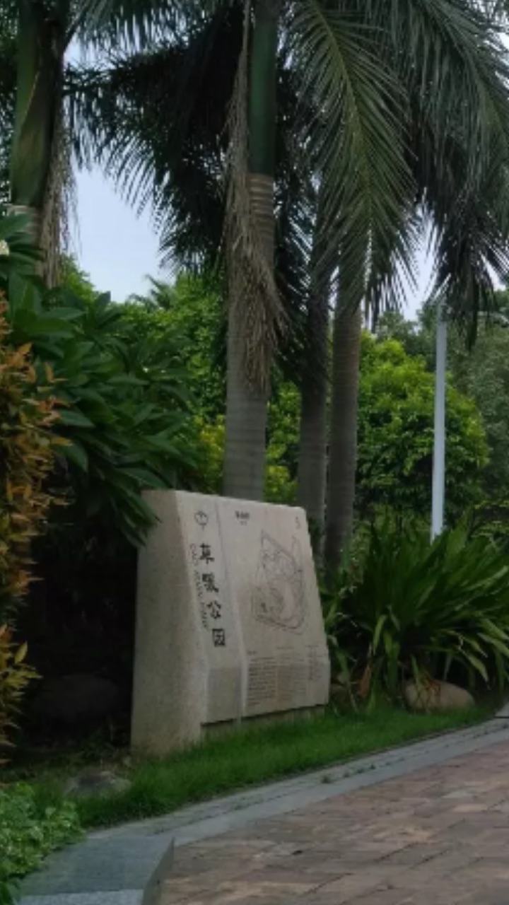 草暖公园