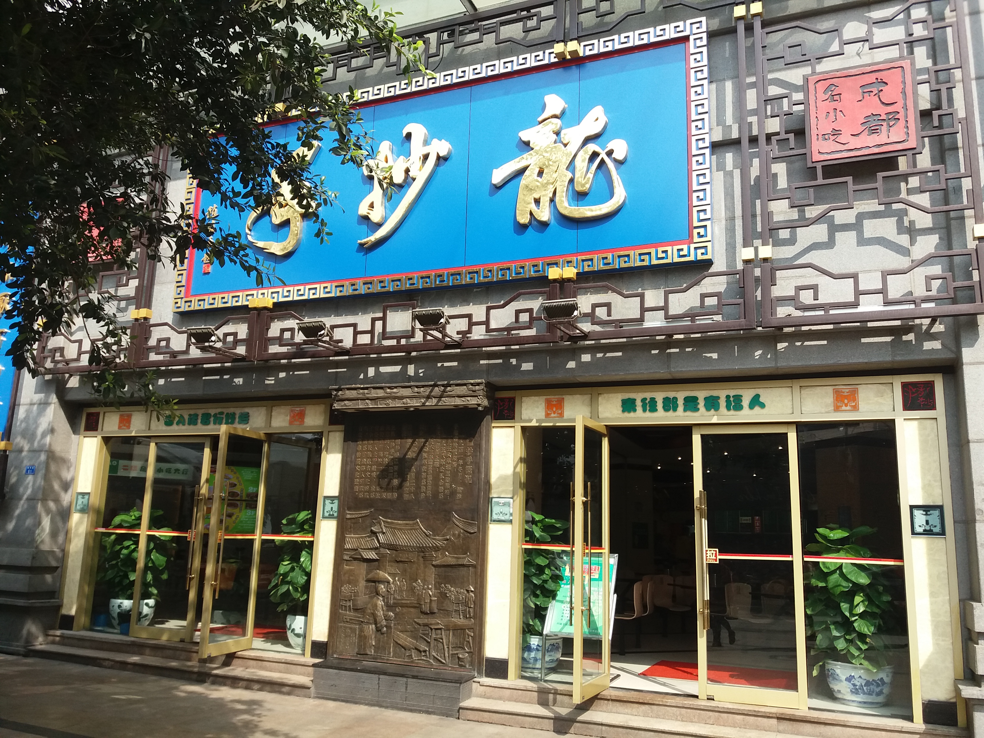 2022龙抄手(春熙路总店)美食餐厅,口感与其它糯米煎糕的区别就.