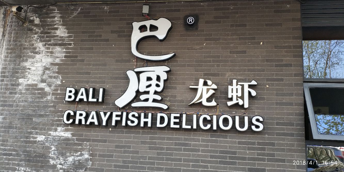 巴厘龙虾(黄浦路店)